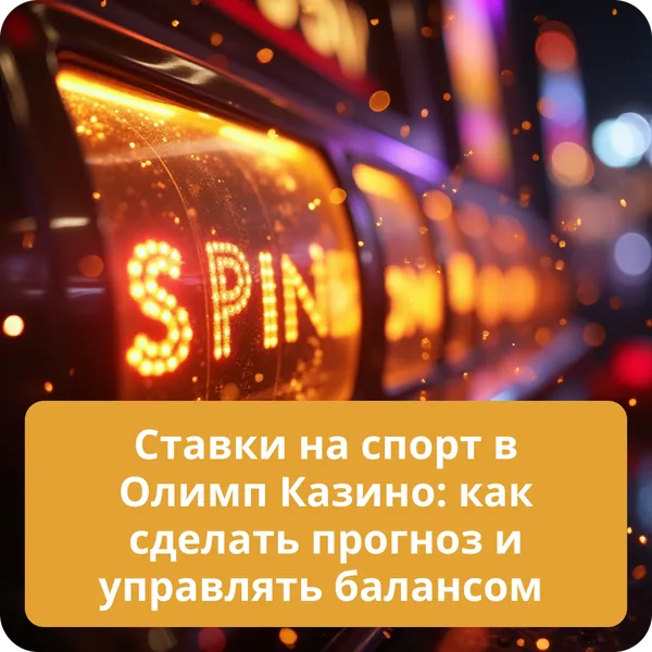 Ставки на спорт в Олимп Казино: как сделать прогноз и управлять балансом