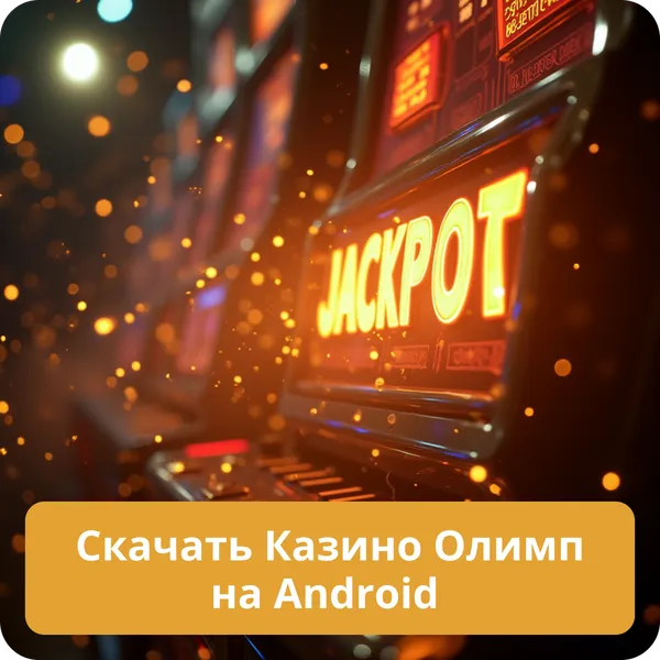 Скачать Казино Олимп на Android