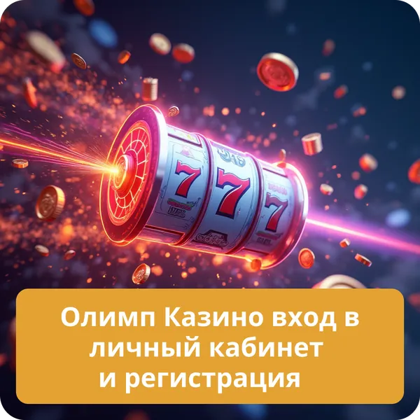 Олимп Казино вход в личный кабинет и регистрация