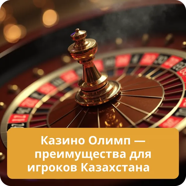 Казино Олимп — преимущества для игроков Казахстана
