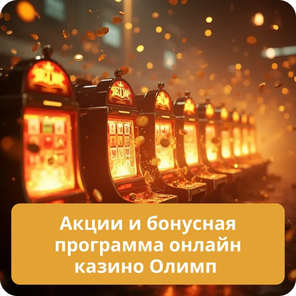 Акции и бонусная программа онлайн казино Олимп