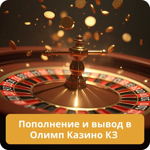 Пополнение и вывод в Олимп Казино КЗ