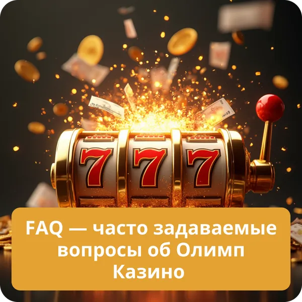 FAQ — часто задаваемые вопросы об Олимп Казино