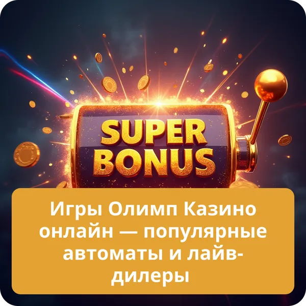 Игры Олимп Казино онлайн — популярные автоматы и лайв-дилеры